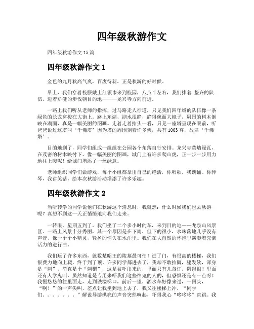 四年级秋游作文