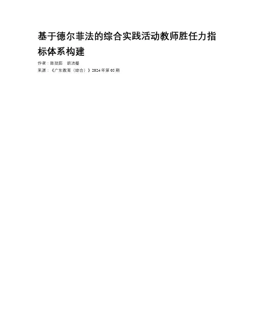 基于德尔菲法的综合实践活动教师胜任力指标体系构建