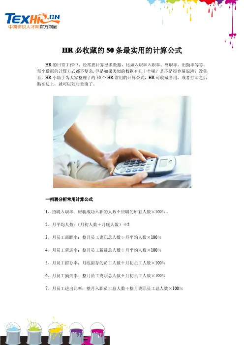 【工作】HR必收藏的50条最实用的计算公式