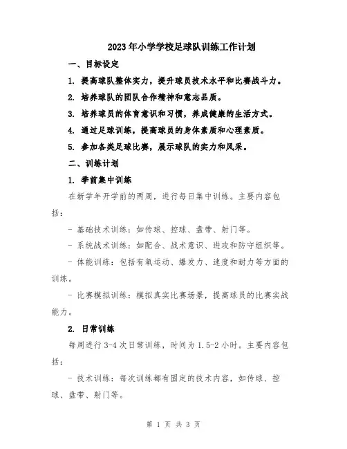 2023年小学学校足球队训练工作计划