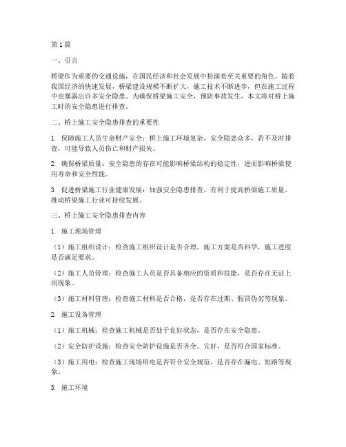 桥上施工时安全隐患排查(3篇)