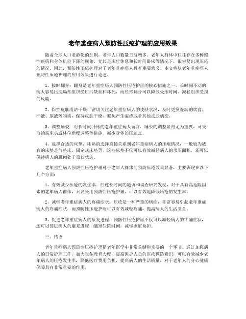 老年重症病人预防性压疮护理的应用效果