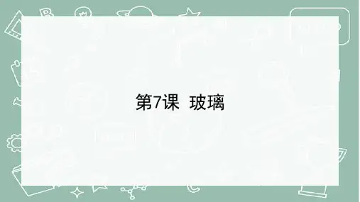 2022-2023学年三年级科学下册同步备课(青岛版)《7玻璃》PPT课件