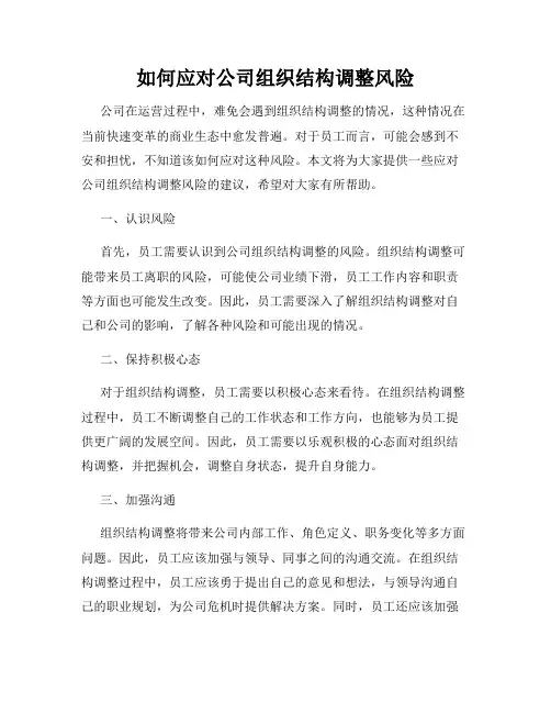 如何应对公司组织结构调整风险
