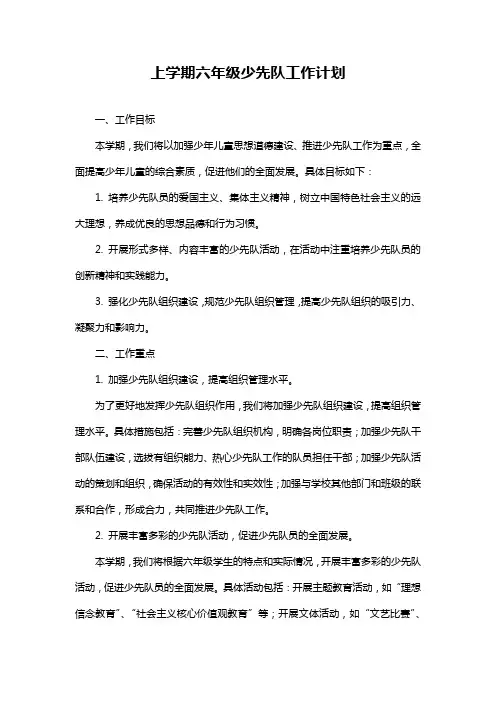 上学期六年级少先队工作计划