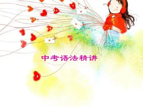 《初中英语语法》PPT课件