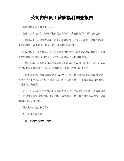 公司内部员工薪酬福利调查报告