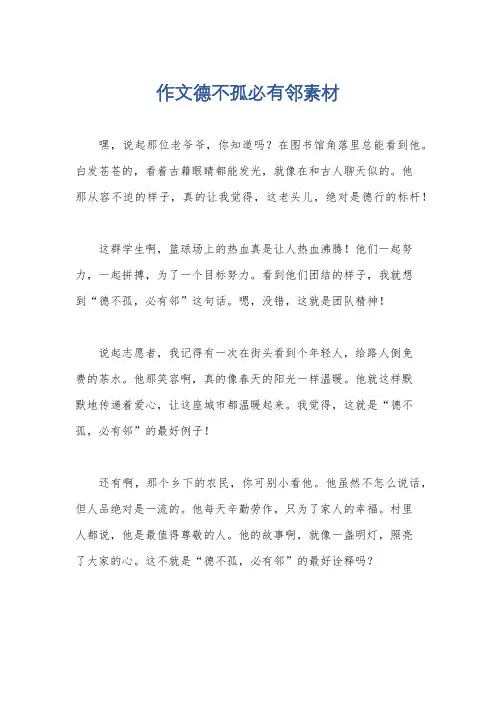 作文德不孤必有邻素材
