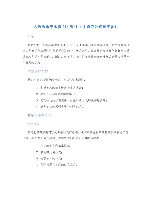 人教版高中必修4(B版)1.2.4诱导公式教学设计