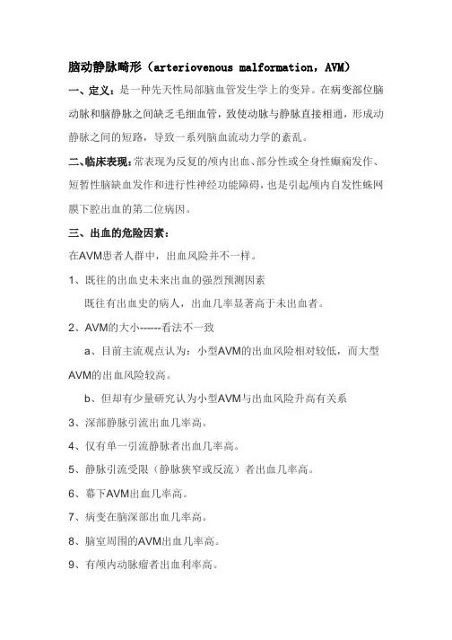 脑动静脉畸形(arteriovenous malformation,AVM)