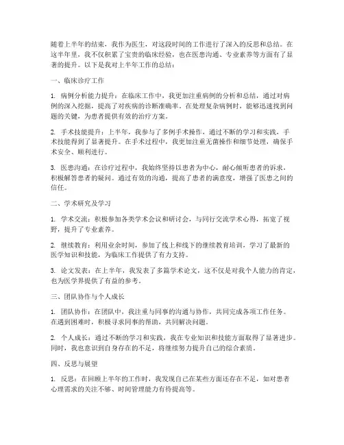 医生上半年工作总结个人