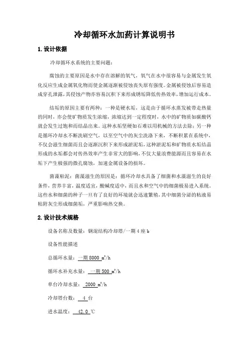 冷却循环水加药计算说明书