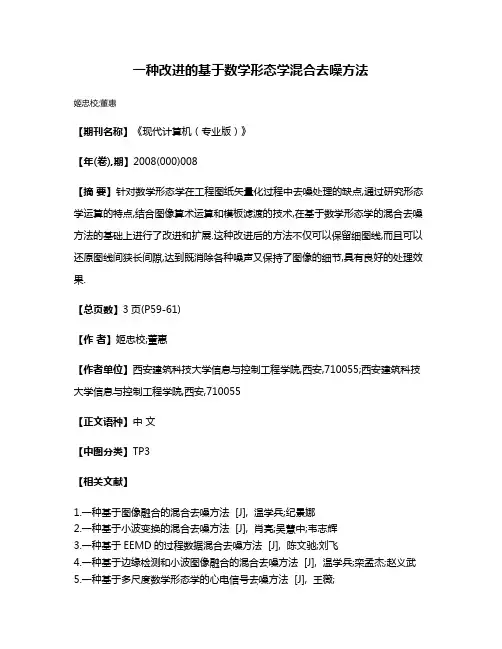 一种改进的基于数学形态学混合去噪方法
