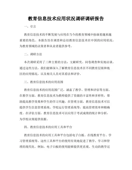 教育信息技术应用状况调研调研报告