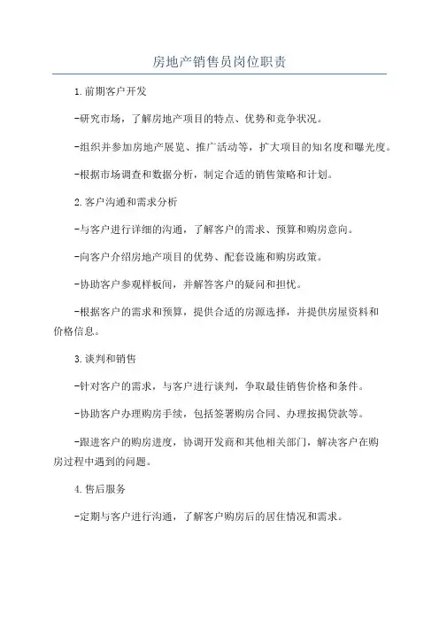 房地产销售员岗位职责
