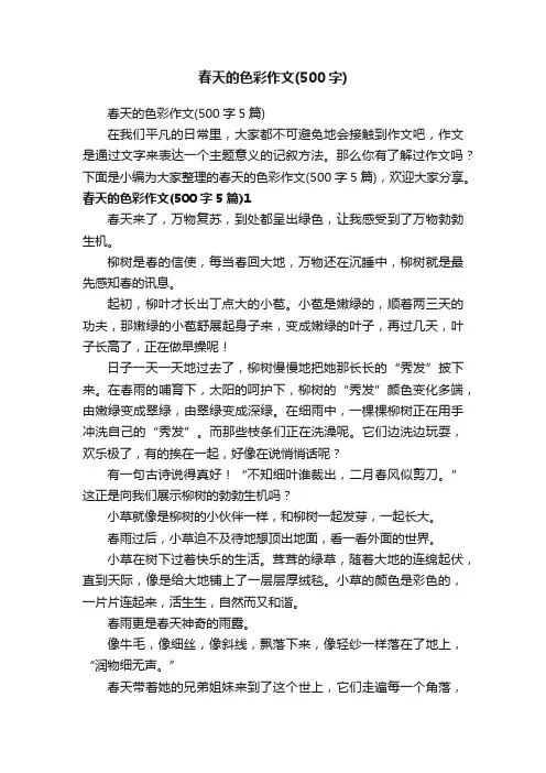 春天的色彩作文（500字5篇）