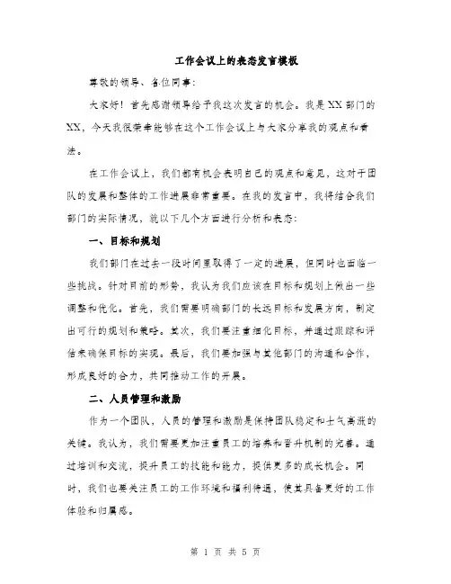工作会议上的表态发言模板（三篇）