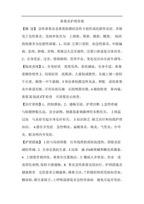 耳鼻喉科护理常规