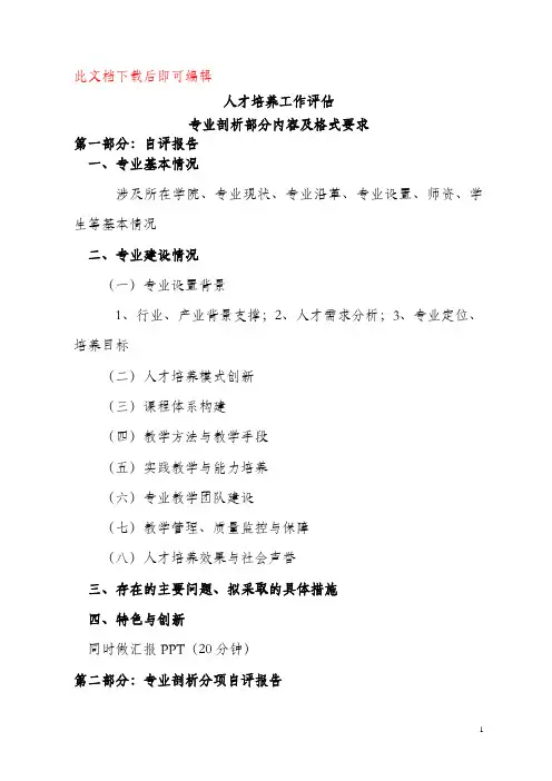 专业剖析自评报告内容及格式要求(完整资料).doc