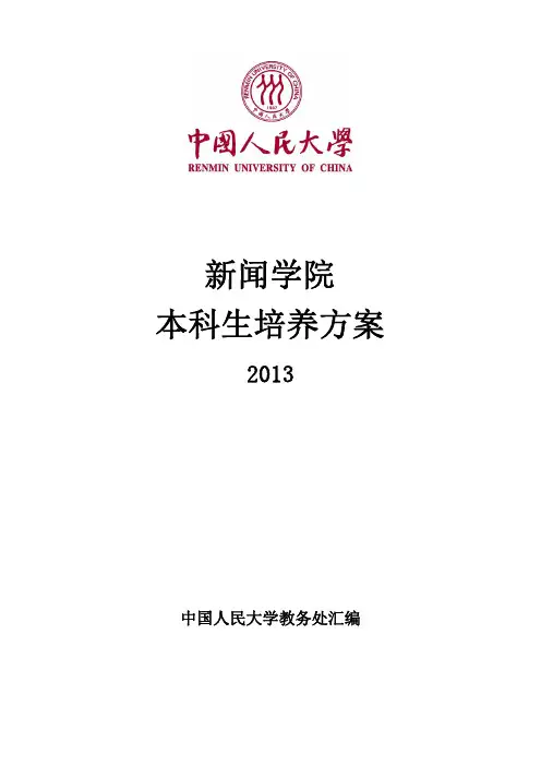 2013级中国人民大学新闻学院本科生培养方案