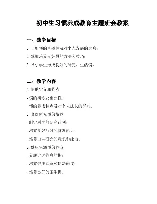 初中生习惯养成教育主题班会教案