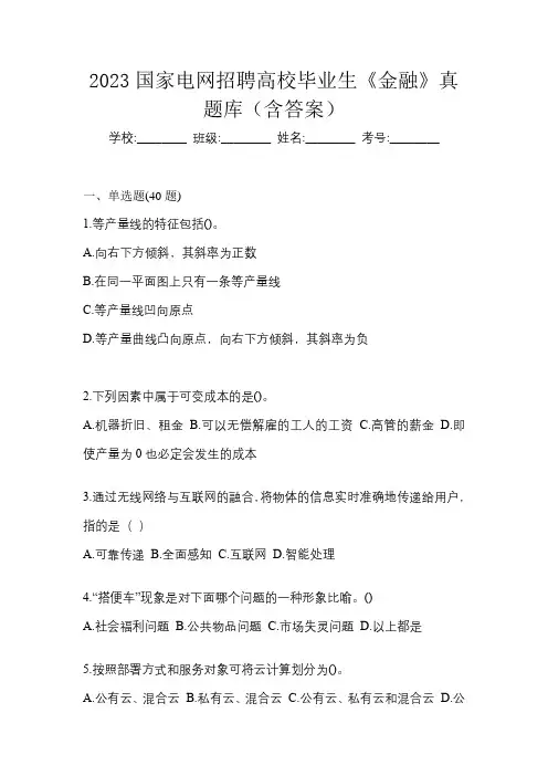 2023国家电网招聘高校毕业生《金融》真题库(含答案)