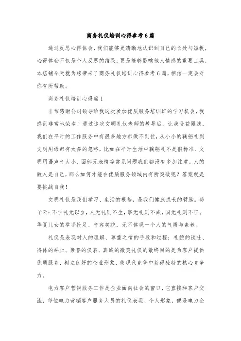 商务礼仪培训心得参考6篇