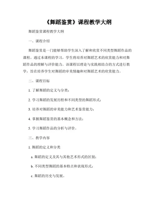 《舞蹈鉴赏》课程教学大纲