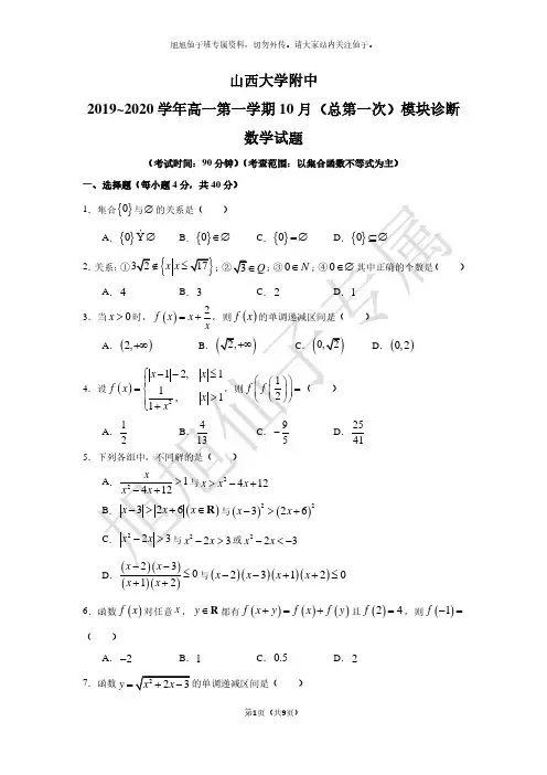2019-2020学年山西大学附中高一(上)10月诊断数学试卷 新