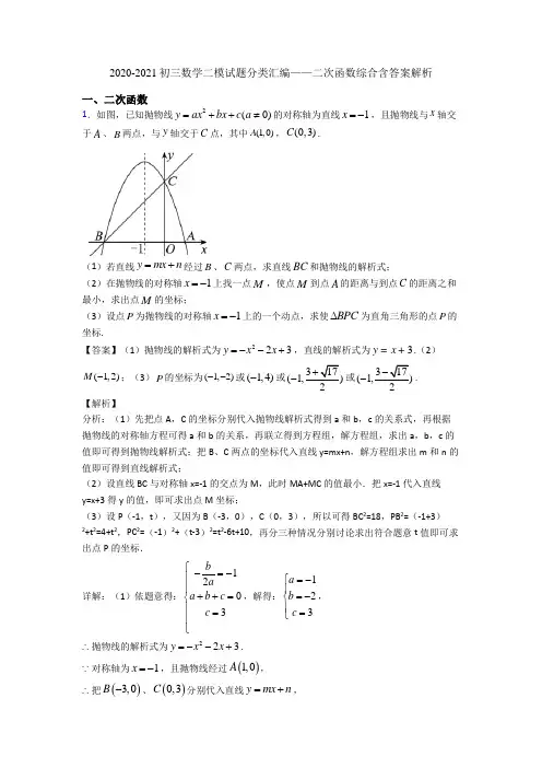 2020-2021初三数学二模试题分类汇编——二次函数综合含答案解析