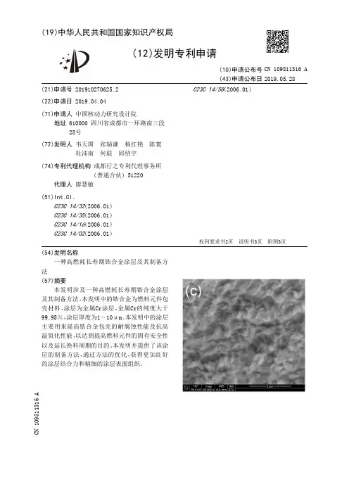 【CN109811316A】一种高燃耗长寿期锆合金涂层及其制备方法【专利】