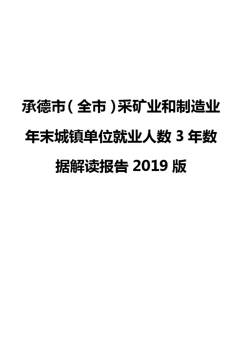 承德市(全市)采矿业和制造业年末城镇单位就业人数3年数据解读报告2019版