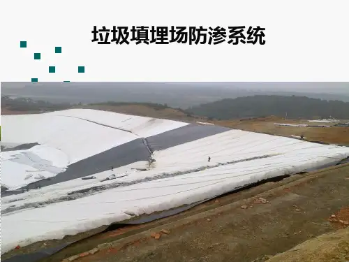 垃圾填埋场防渗系统