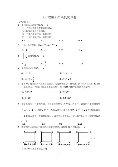 七年级数学《有理数》拓展提优试卷(含答案)