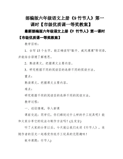 部编版六年级语文上册《9竹节人》第一课时【市级优质课一等奖教案】