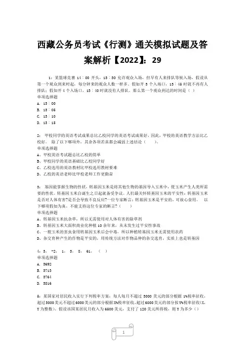 西藏公务员考试《行测》真题模拟试题及答案解析【2022】2922