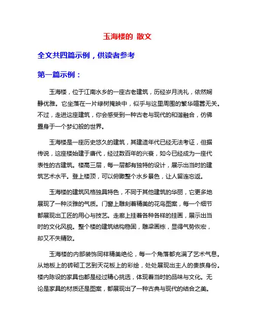 玉海楼的 散文
