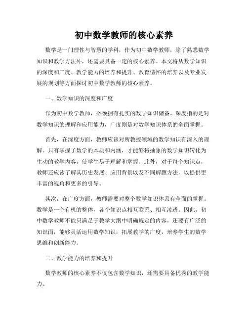 初中数学教师的核心素养