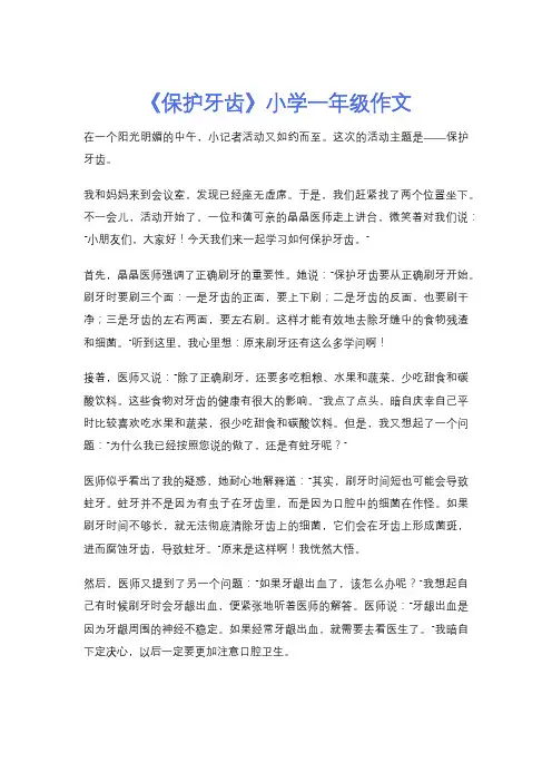 《保护牙齿》小学一年级作文