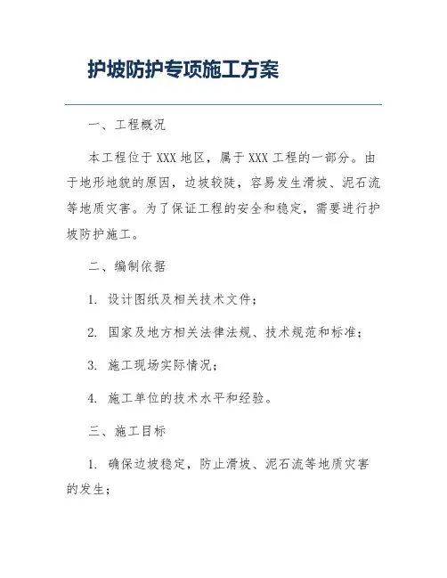 护坡防护专项施工方案