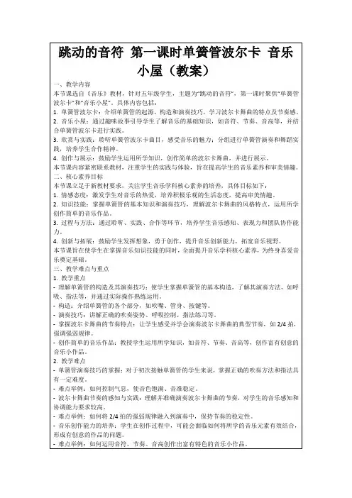 跳动的音符第一课时单簧管波尔卡音乐小屋(教案)