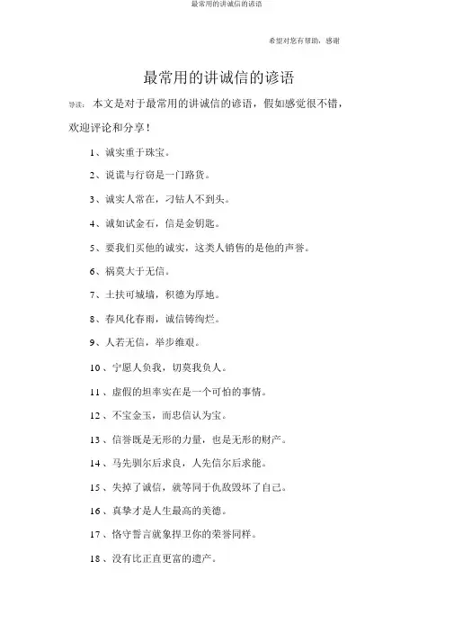 最常用的讲诚信的谚语