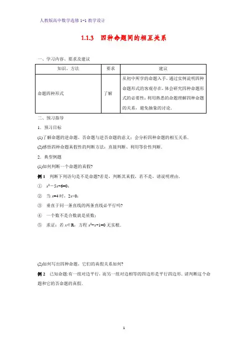 人教版高中数学优质教案4-1.1.3  四种命题间的相互关系 教学设计