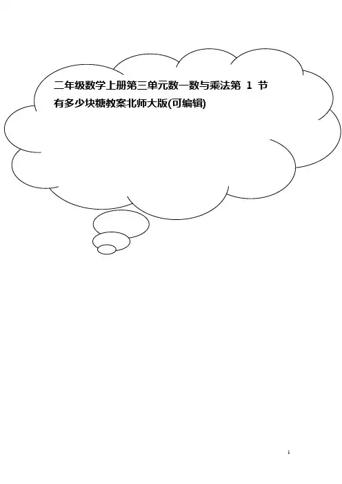 二年级数学上册第三单元数一数与乘法第1节有多少块糖教案北师大版