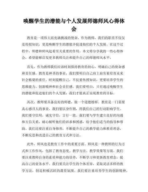 唤醒学生的潜能与个人发展师德师风心得体会
