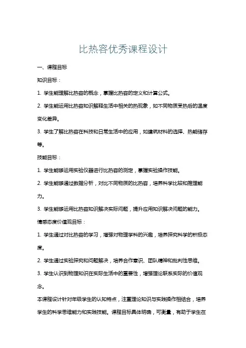 比热容优秀课程设计