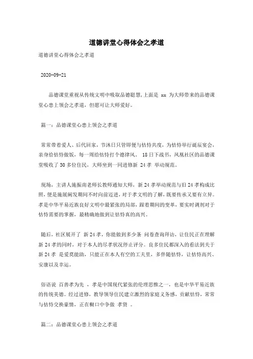 道德讲堂心得体会之孝道