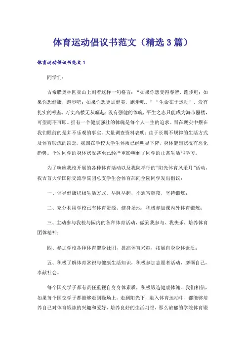 体育运动倡议书范文(精选3篇)
