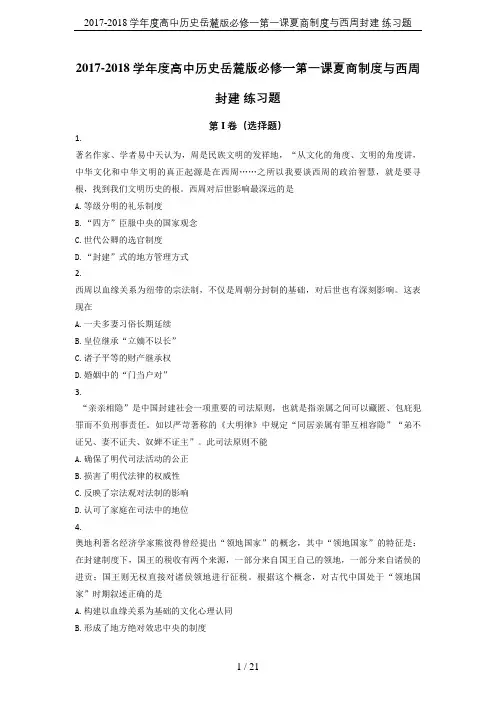 2017-2018学年度高中历史岳麓版必修一第一课夏商制度与西周封建 练习题
