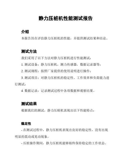 静力压桩机性能测试报告